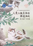 人类与微生物的猫鼠游戏