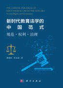 新时代教育法学的中国范式：规范·权利·治理