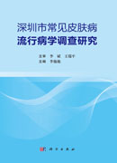 深圳市常见皮肤病流行病学调查研究