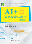 AI+信息检索与利用（第五版）