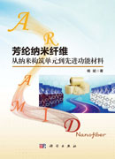 芳纶纳米纤维：从纳米构筑单元到先进功能材料