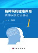 精神疾病健康教育（全3册）