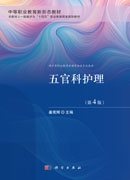 五官科护理（第4版）