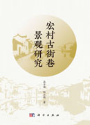 宏村古街巷景观研究