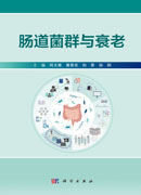 肠道菌群与衰老
