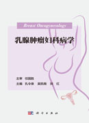 乳腺肿瘤妇科病学