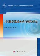 中医推拿流派传承与现代研究