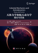 天体力学与航天动力学：理论与实践