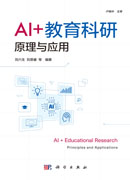 AI+教育科研原理与应用