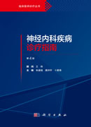 神经内科疾病诊疗指南（第4版）