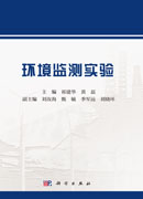 环境监测实验
