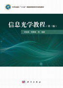 信息光学教程（第三版）