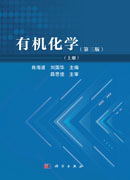 有机化学（第三版）（上、下册）