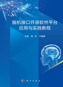 脑机接口开源软件平台应用与实践教程