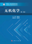 无机化学（第三版）