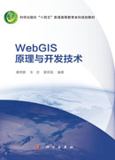 WebGIS原理与开发技术