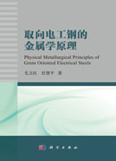 取向电工钢的金属学原理