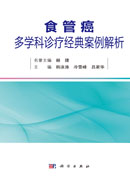 食管癌多学科诊疗经典案例解析