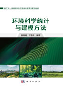 环境科学统计与建模方法
