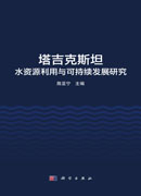 塔吉克斯坦水资源利用与可持续发展研究