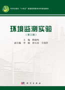 环境监测实验（第三版）