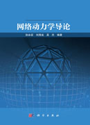 网络动力学导论