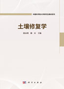 土壤修复学