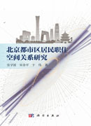 北京都市区居民职住空间关系研究