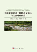 全球变暖驱动下陆地水文循环与生态响应研究