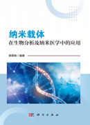 纳米载体在生物分析及纳米医学中的应用