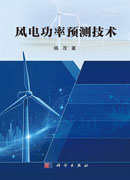 风电功率预测技术