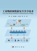 工业物联网数据安全共享技术