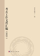 考古工作文件汇编 （2025）