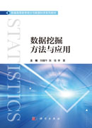 数据挖掘方法与应用