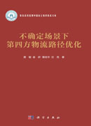 不确定场景下第四方物流路径优化