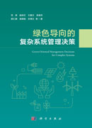 绿色导向的复杂系统管理决策