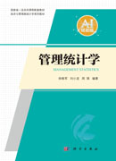 管理统计学