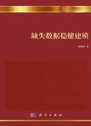 缺失数据稳健建模
