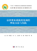 京津冀水系统优化调控理论方法与实践