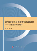 新型职业农民创业孵化机制研究——以家庭农场为载体