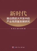 新时代推动西部大开发中的产业高质量发展研究
