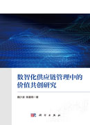 数智化供应链管理中的价值共创研究
