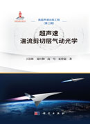 超声速湍流剪切层气动光学