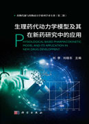 生理药代动力学模型及其在新药研究中的应用