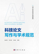 科技论文写作与学术规范