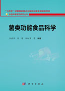 薯类功能食品科学