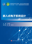 嵌入式电子系统设计