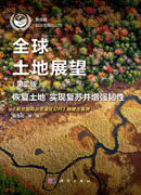 全球土地展望（第二版）（OA图书）