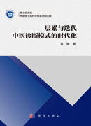 层累与迭代：中医诊断模式的时代化