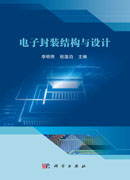 电子封装结构与设计